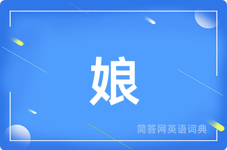 娘