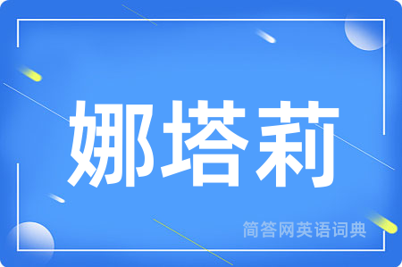 娜塔莉