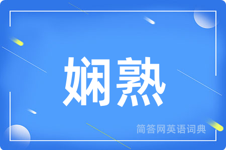 娴熟