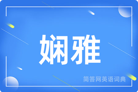 娴雅