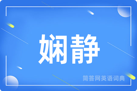 娴静用英语怎么说,娴静的英语翻译 娴静