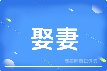 娶妻