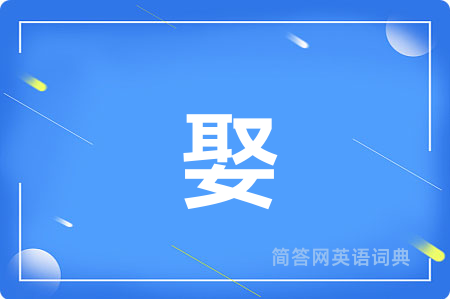娶