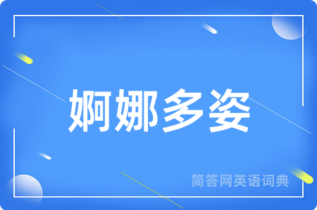 婀娜多姿