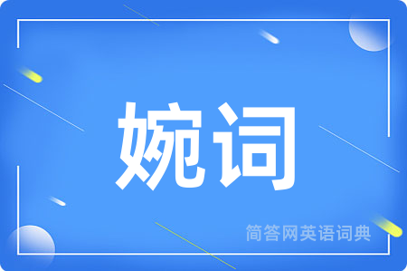 婉词