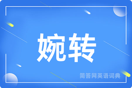 婉转