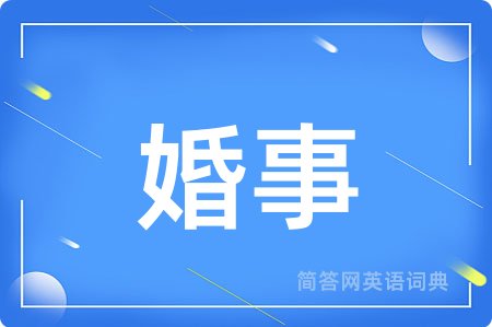 婚事用英语怎么说,婚事的英语翻译 婚事