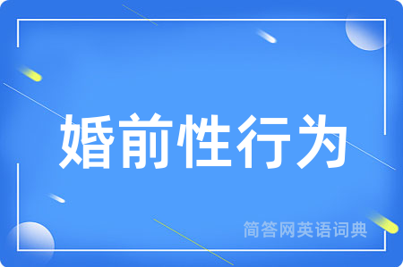 婚前性行为用英语怎么说,婚前性行为的英语翻译 婚前性行为