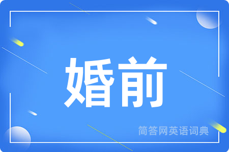 婚前