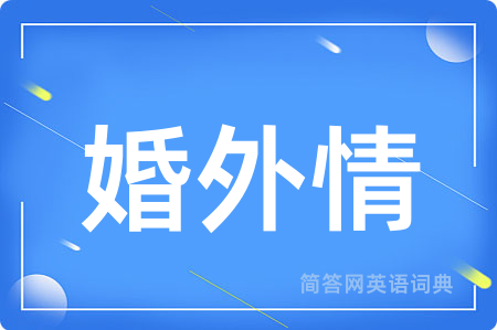 婚外情