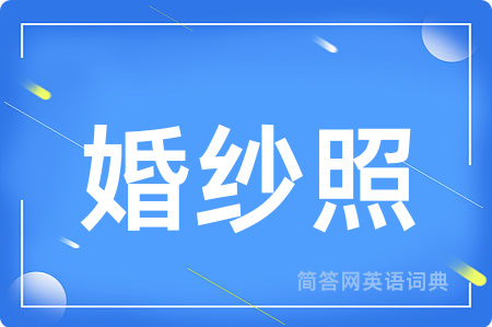 婚纱照用英语怎么说,婚纱照的英语翻译 婚纱照