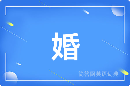 婚