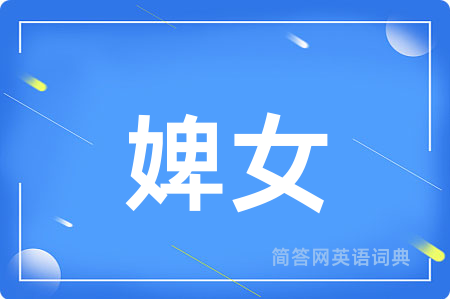 婢女