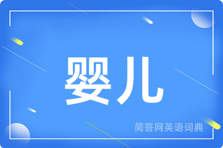 婴儿