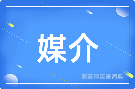 媒介