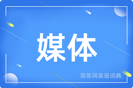 媒体