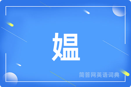 媪