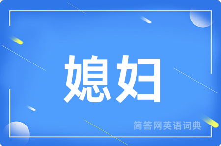 媳妇