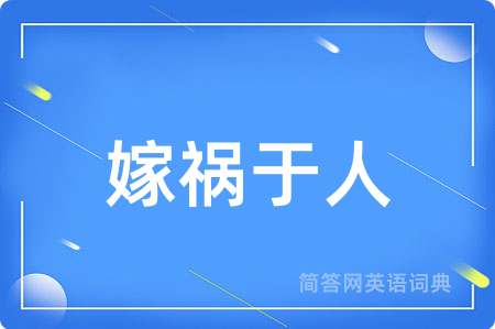 嫁祸于人