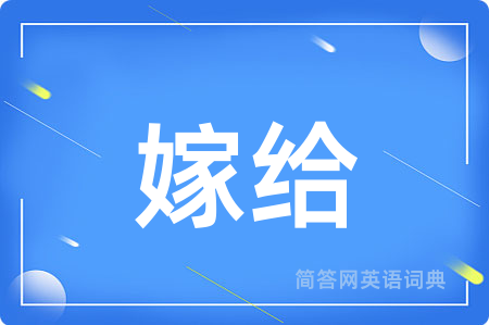 嫁给