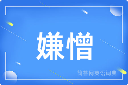 嫌憎