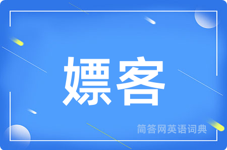 嫖客