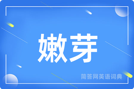 嫩芽