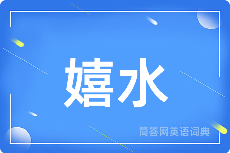 嬉水