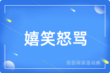 嬉笑怒骂