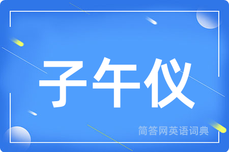 子午仪