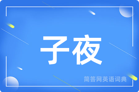 子夜