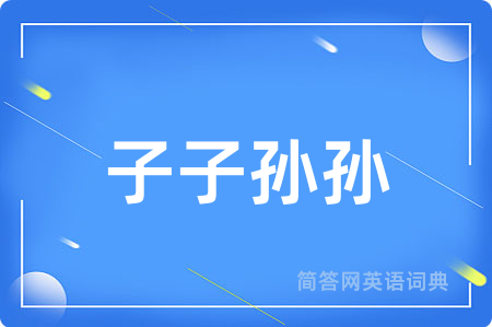 子子孙孙