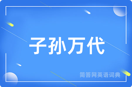 子孙万代
