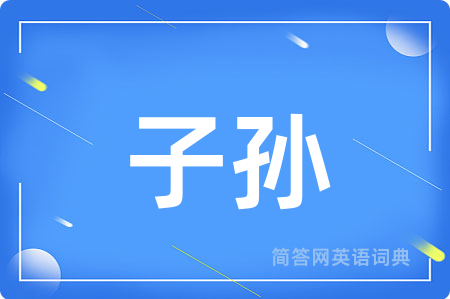 子孙