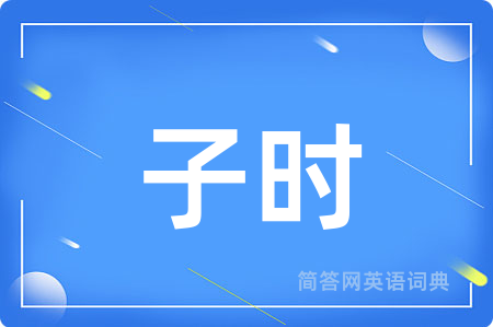 子时
