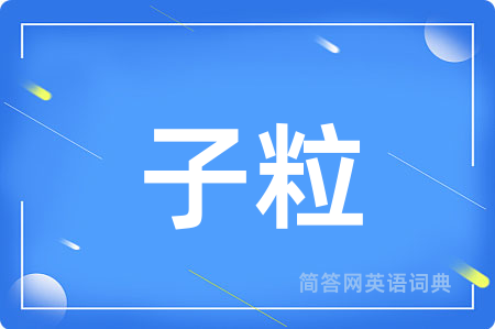 子粒
