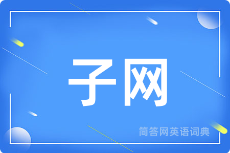 子网