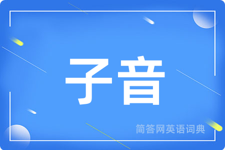 子音用英语怎么说,子音的英语翻译 子音