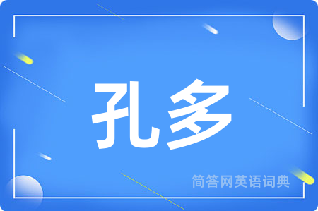 孔多
