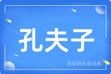 孔夫子用英语怎么说,孔夫子的英语翻译 孔夫子