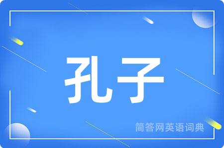 孔子用英语怎么说,孔子的英语翻译 孔子