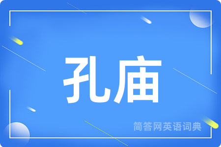 孔庙用英语怎么说,孔庙的英语翻译 孔庙