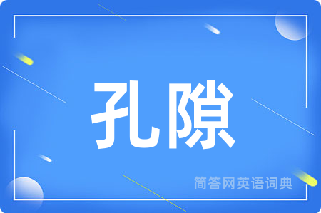 孔隙