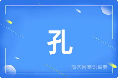 孔