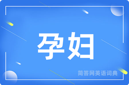 孕妇用英语怎么说,孕妇的英语翻译 孕妇
