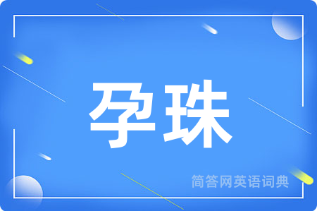 孕珠