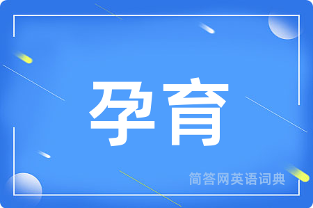孕育用英语怎么说,孕育的英语翻译 孕育