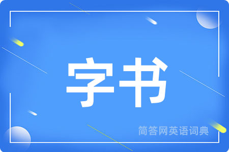 字书用英语怎么说,字书的英语翻译 字书