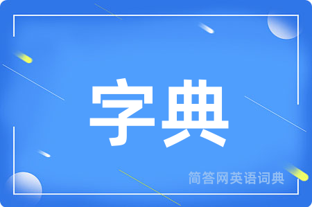 字典