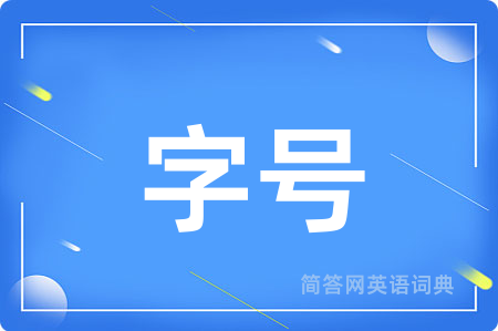 字号